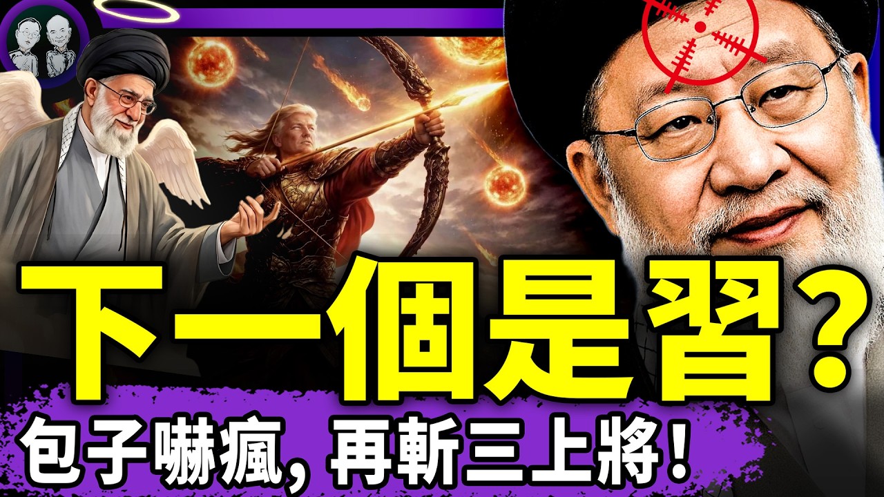 習近平又斬三上將為自己壓驚：“死哈梅內伊拉動中國慶祝經濟，我是下一個？”最高法讚美伊朗人民奪權？沈逸崩潰：川普藏身推背圖！（老北京茶館/第1570集/2026/03/02）