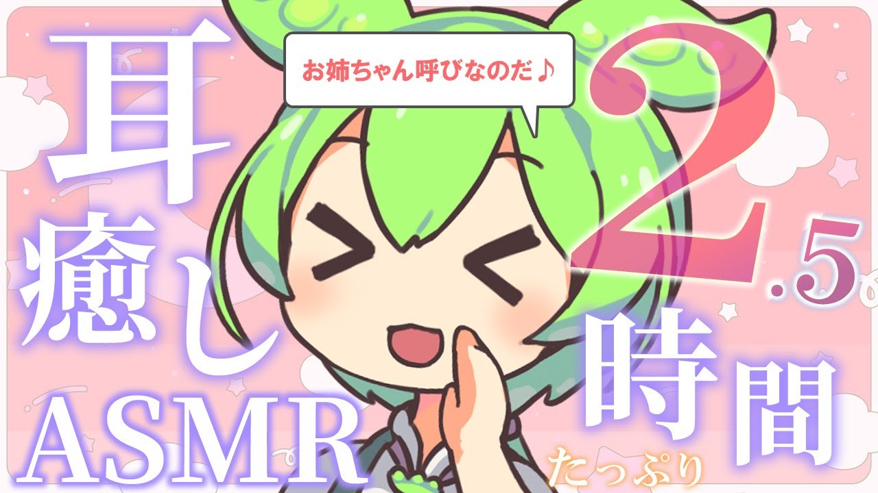 【ASMR】【お姉ちゃん呼びver】耳かきと囁きで癒やされる、ずんだもんと過ごすぐっすり眠れる2.5時間なのだ【睡眠導入】Japanese Ear Cleaning / Whispering