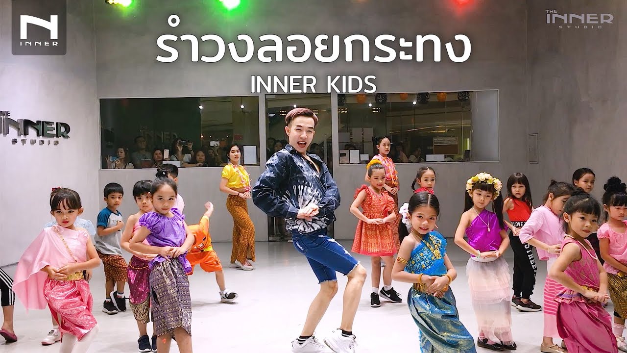 INNERKID - คลาสเต้นเด็ก | รำวงลอยกระทง