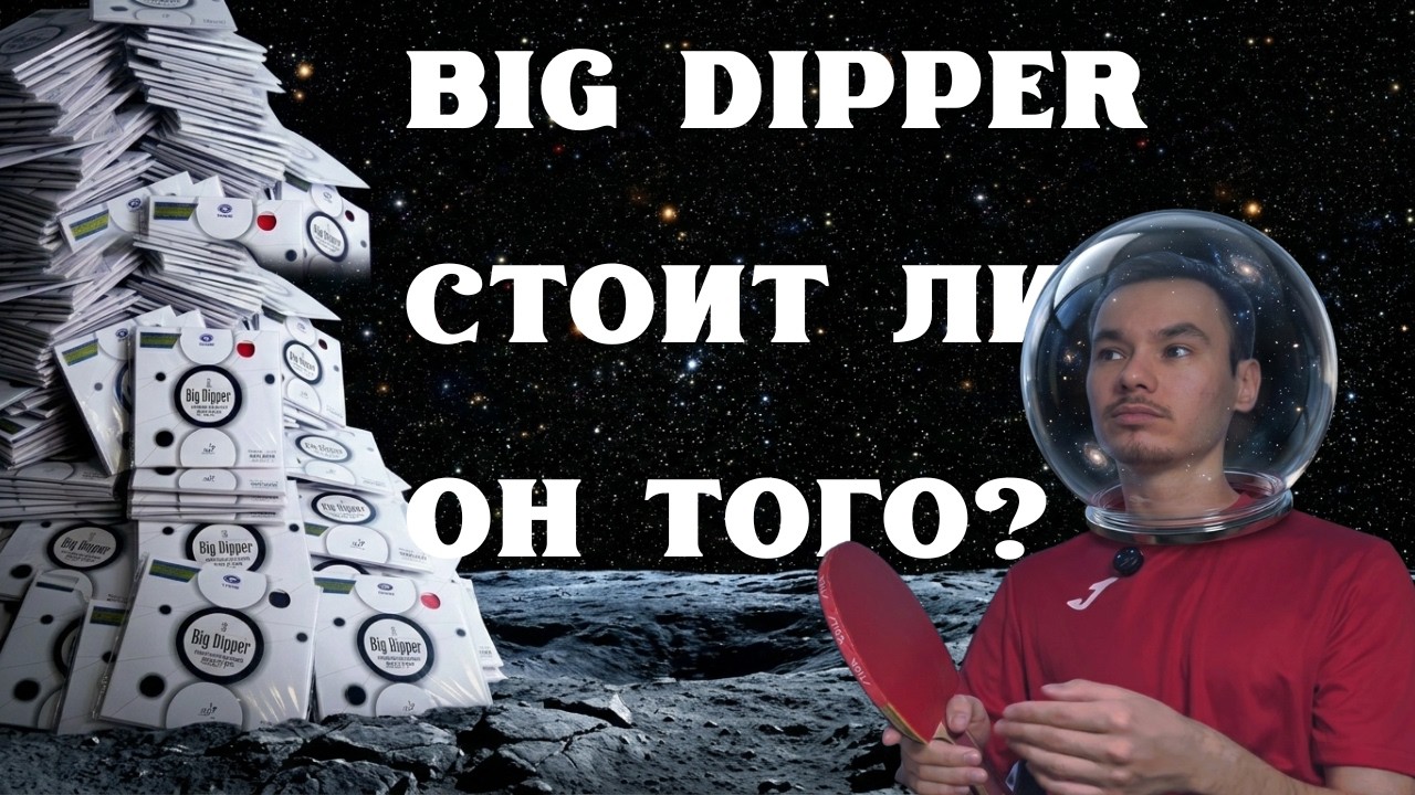 BIG DIPPER 1: обзор