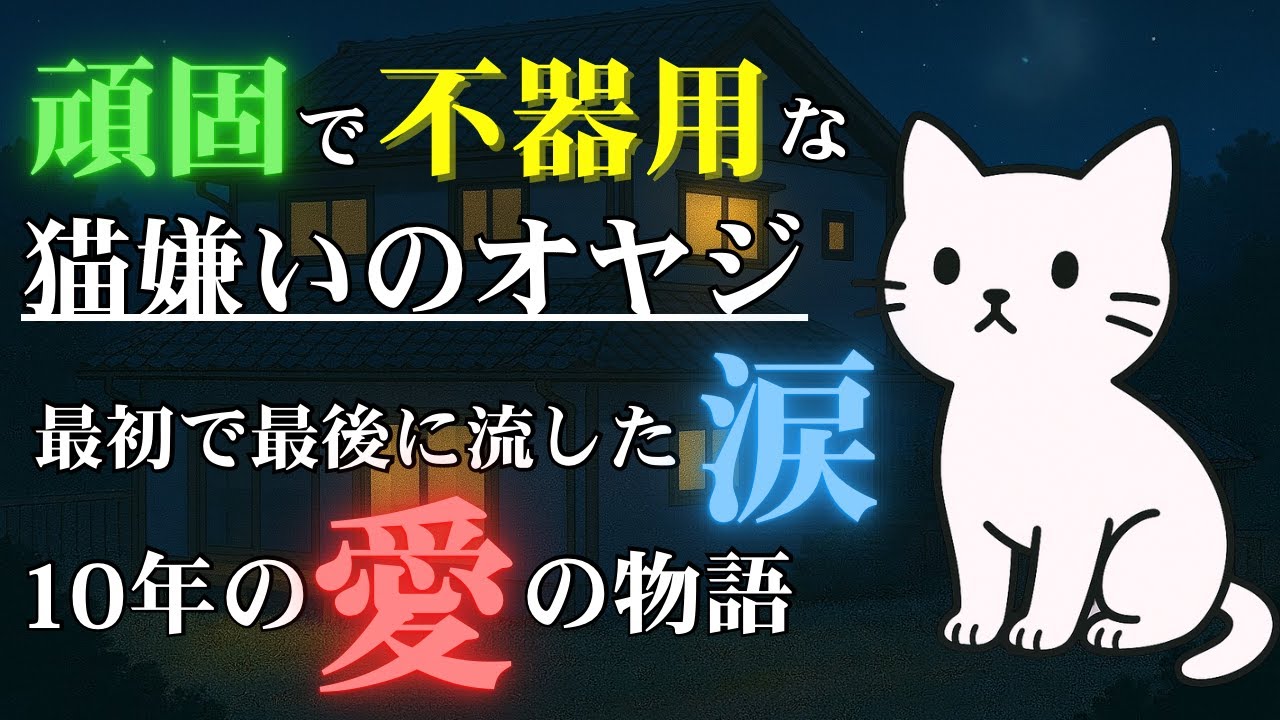 頑固で不器用な猫嫌いのオヤジが流した最初で最後の涙～10年の愛の物語