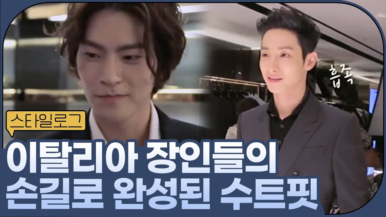 이탈리아 로퍼 장인과 슈트 장인을 만난 이수혁& 홍종현ㅣ#스타일로그2013 EP.3