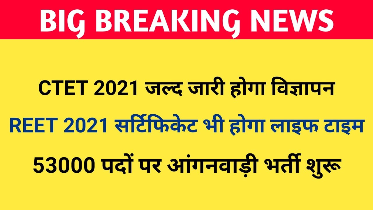 CTET 2021 Notification, REET Certificate Validity Latest News, UP Scholarship Today News, Aanganwadi