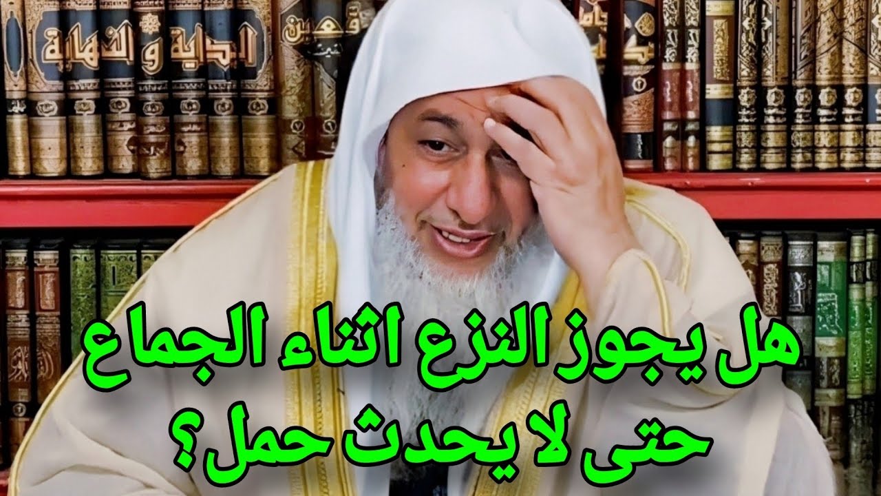 ذهول الشيخ والمتابعين!!! هل يجوز النزع اثناء الجماع حتى لا يحدث حمل 🤔