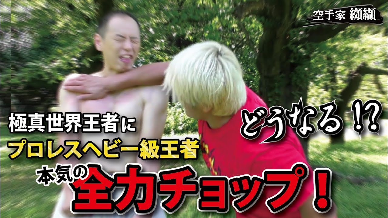 まさかの展開!?ヘビー級王者の全力チョップを喰らった【拳王】