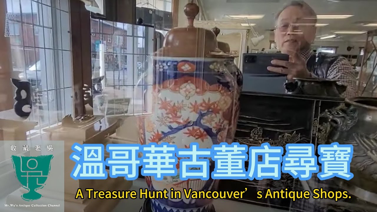 【收藏老吳】溫哥華古董店尋寶/遇見百萬紫釉定窯洗  Treasure Hunt in Vancouver Antique Shops.