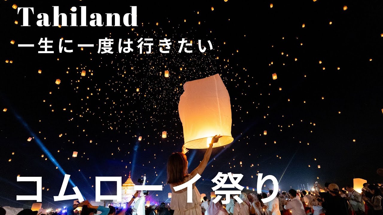 【一生に一度】チェンマイのコムローイ祭り｜2日間参加した感動体験と観光Vlog