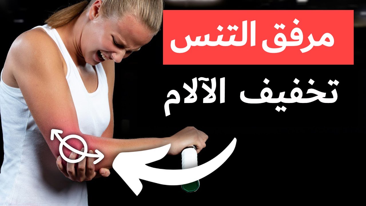 تخفيف آلام الكوع والذراع مع أربع تمارين سهلة (مرفق التنس)