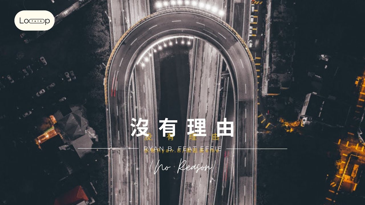 [17mins] 没有理由 (No Reason) by Ryan.B (feat. Effie)