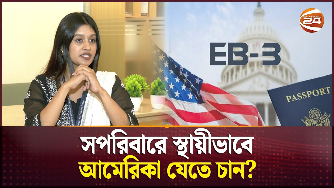 চাকরি নিয়ে সপরিবারে স্থায়ীভাবে আমেরিকা যেভাবে যাবেন | EBC Visa | USA IAIC | Channel 24