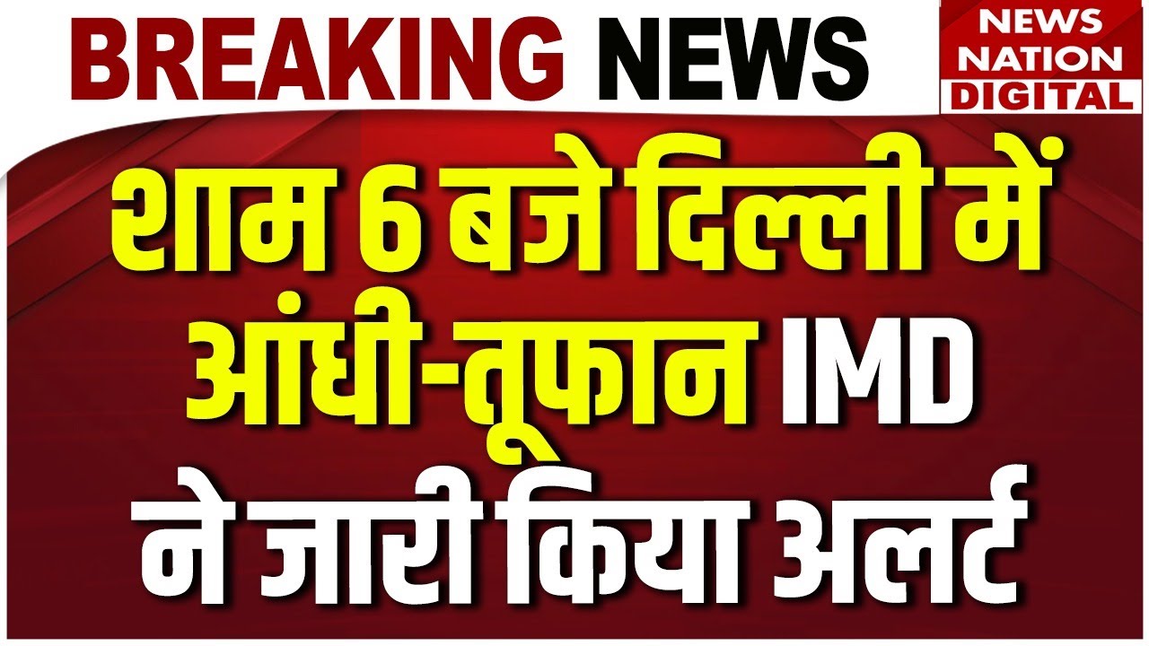 Weather Forecast: Delhi-NCR में आंधी-तूफान | IMD ने दी चेतावनी | Thunderstorm Alert | IGI Airport