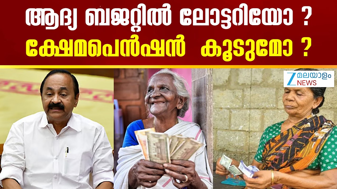 Kshema Pension in Kerala |  ആദ്യ ബജറ്റില്&zwj; ലോട്ടറിയോ ? ക്ഷേമപെന്&zwj;ഷന്&zwj;  കൂടുമോ ?