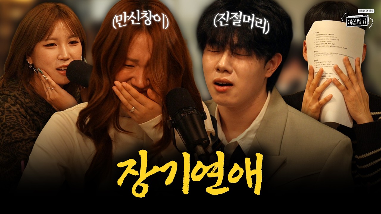 장기 연애 기준?! 장기 연애한 사람 만나기가 꺼려지는 이유 [이십세기 EP.35]