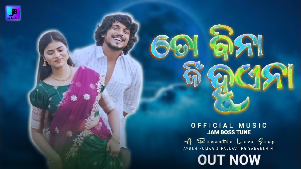 ତୋ ବିନା ଜିଁ ହୁଏନା | To Bina Jeen Huena |Official Music |Jam Boss Tune | Romantic Odia Love Song 2025
