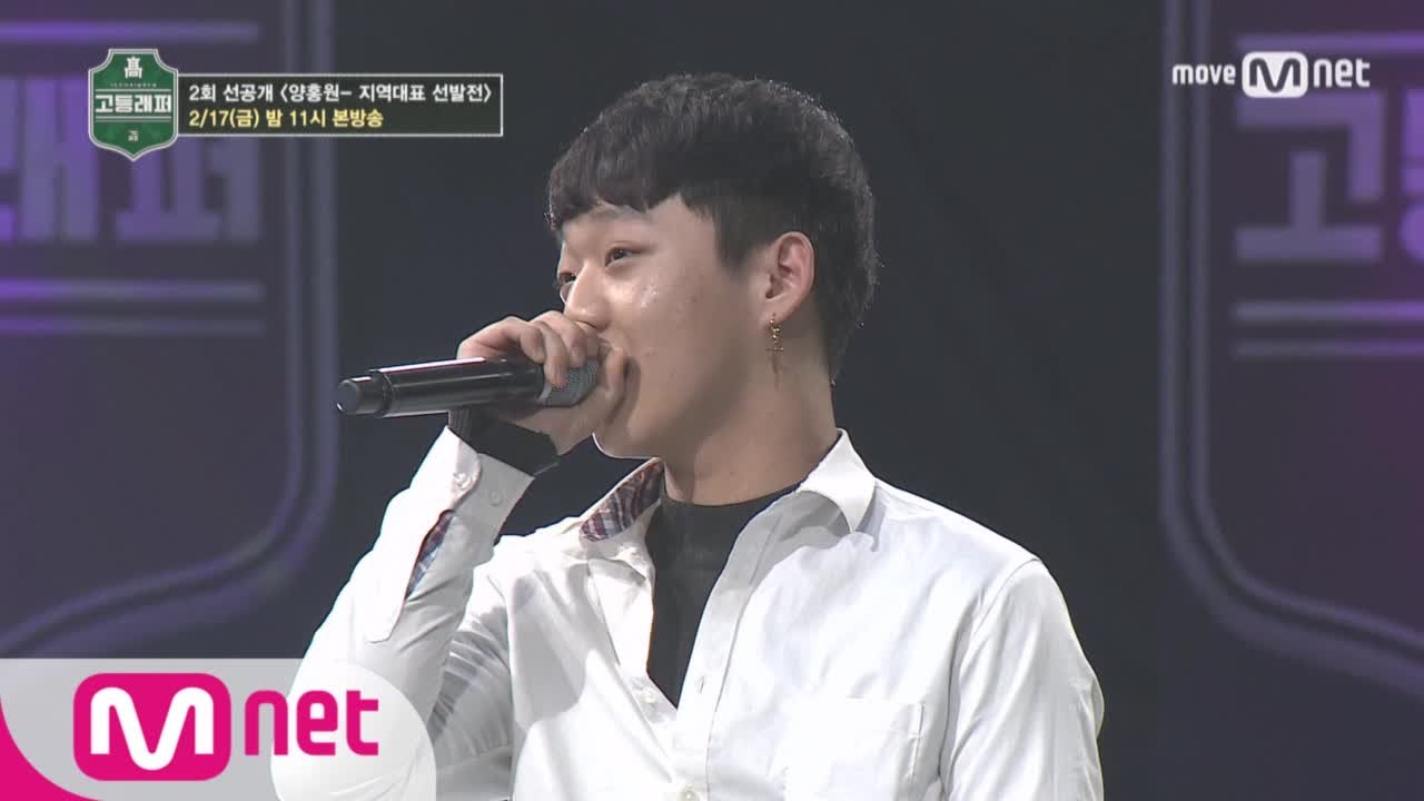 School Rapper [독점 선공개]어차피 우승은 양홍원? ′주인공이 돼야죠′ 양홍원(YOUNG B) @지역대표 선발전 2/17 (금) 밤11시 본방송 170217 EP.2