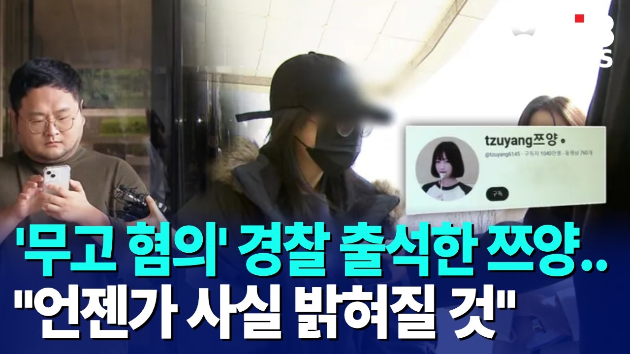 '무고 혐의' 경찰 출석한 쯔양..