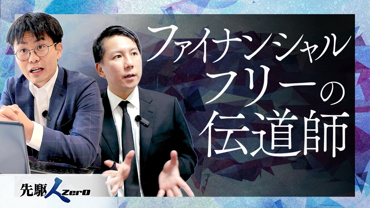 【日経CNBC 先駆ZerO】ファイナンシャルフリーの伝道師