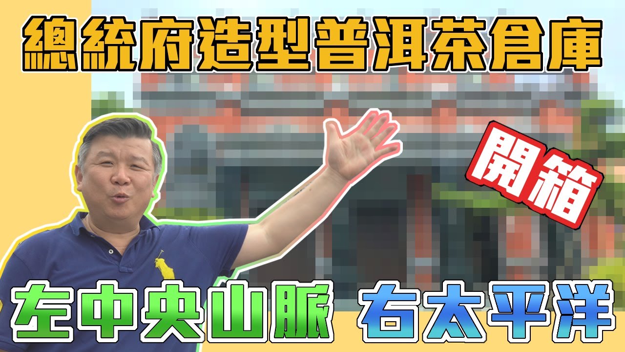總統府造型的普洱茶倉庫?! / 無敵的山海景觀! / 【院長來開箱】ep.02