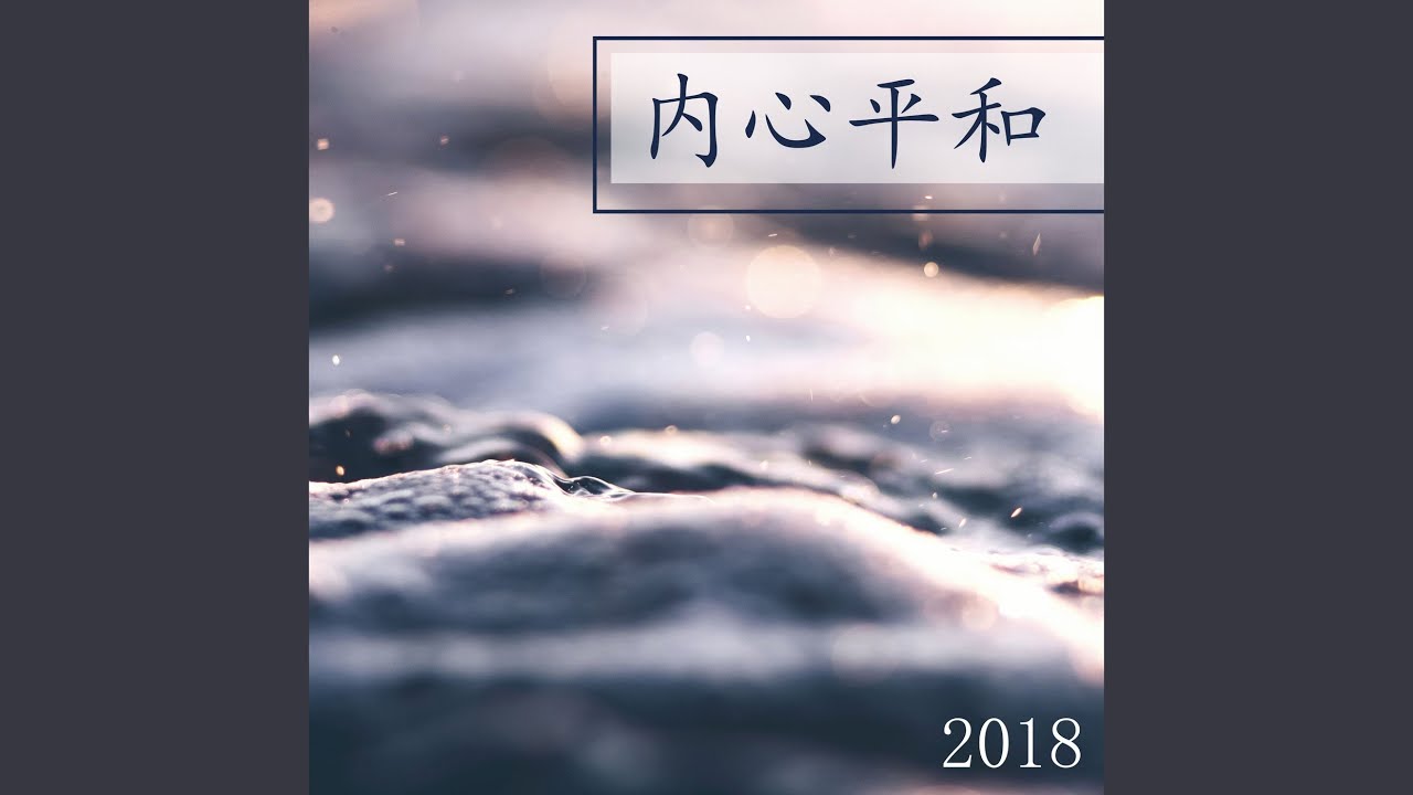 身心纾压