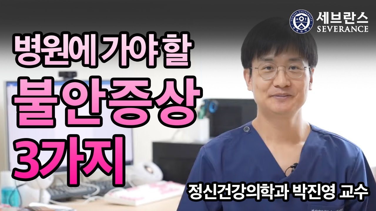 [닥튜브] 병원에 가야 할 불안 증상 3가지