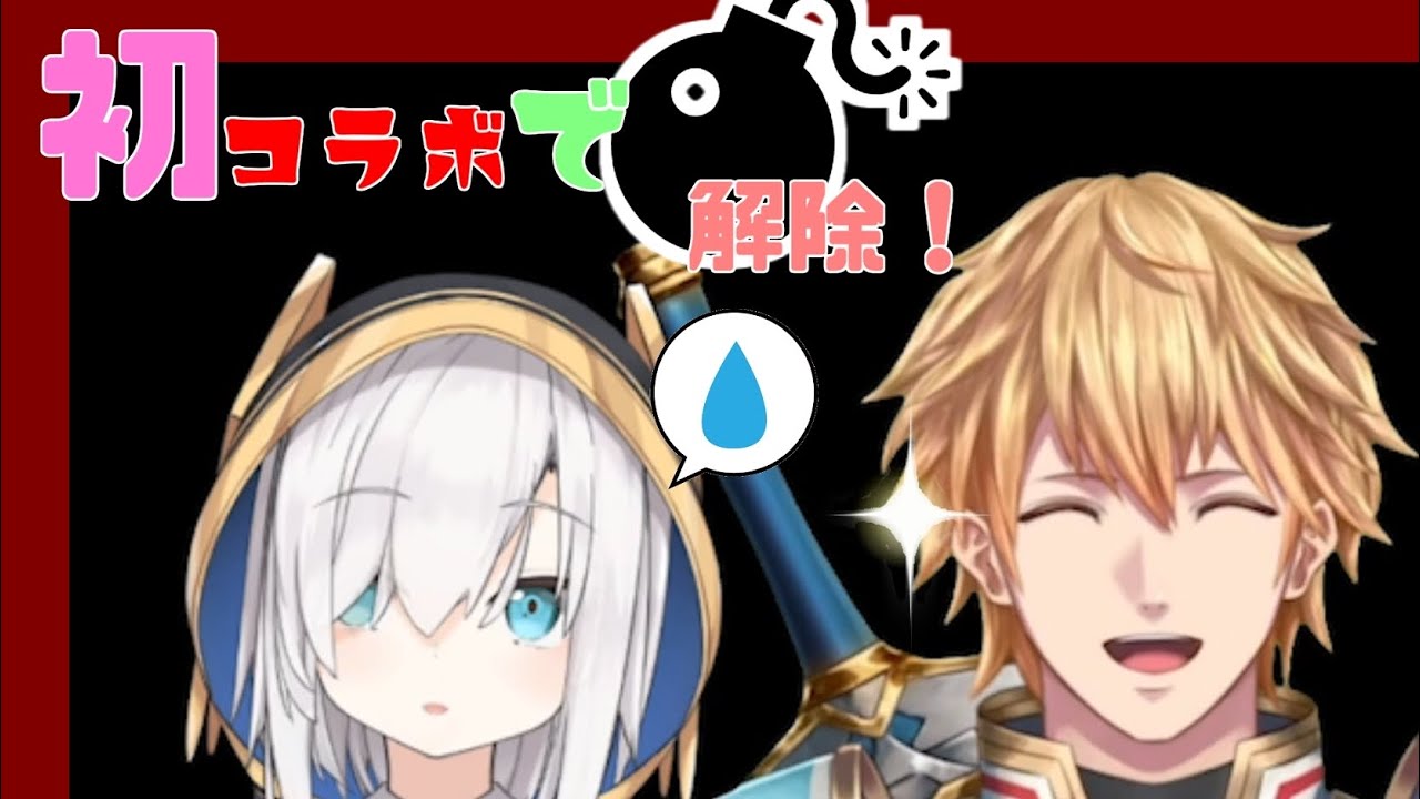 爆弾解除どころではない初コラボ！なエビマルまとめ