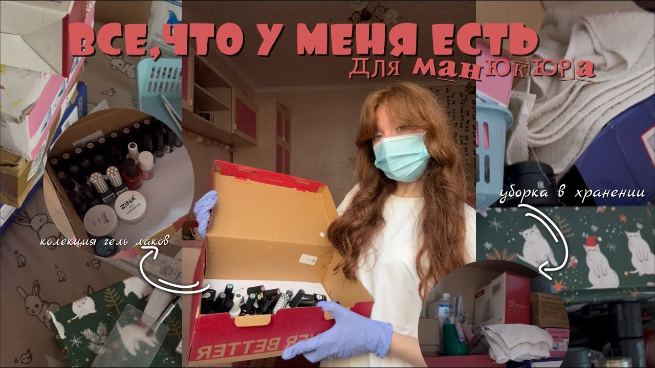 УБОРКА В ХРАНЕНИИ ГЕЛЬ ЛАКОВ💅🏻|уборка в маникюрном шкафу|все ,что у меня есть для маникюра|