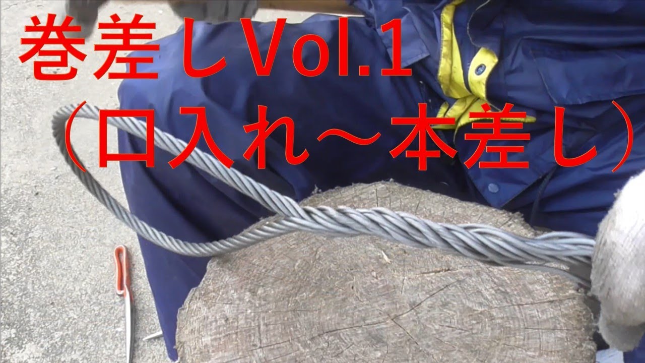 巻差し（口入れ～本差し）