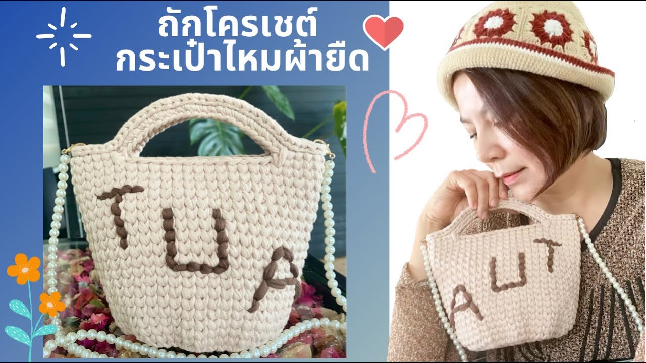 EP37 ถักโครเชต์ กระเป๋าไหมผ้ายืด / Crochet / الحياكة / الكروشيه / sợi dệt kim