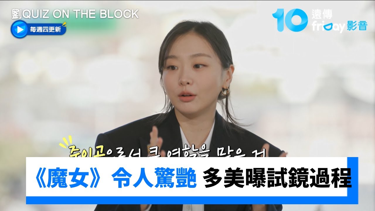 金多美出道作《魔女》令人驚艷 曝和導演試鏡過程_《劉QUIZ ON THE BLOCK》第323集_friDay影音韓綜線上看