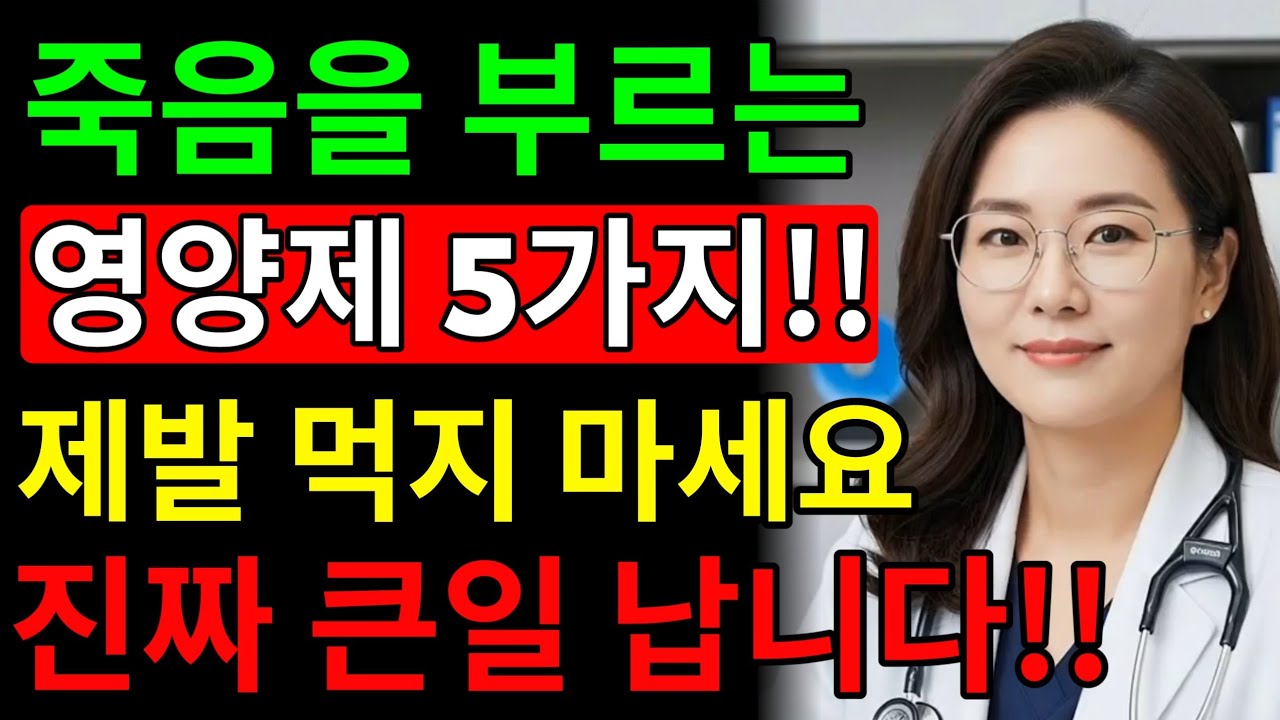 매일 먹던 영양제가 응급실로…60대 이후 절대 피해야 할 영양제 5가지｜신경과 전문의 경고