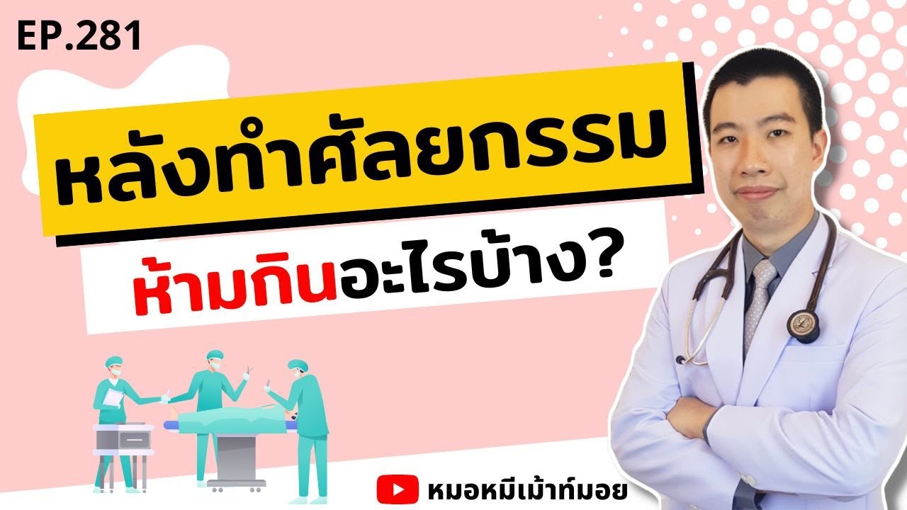 หลังทำศัลยกรรม ห้ามกินอะไรบ้าง | เม้าท์กับหมอหมี EP.281