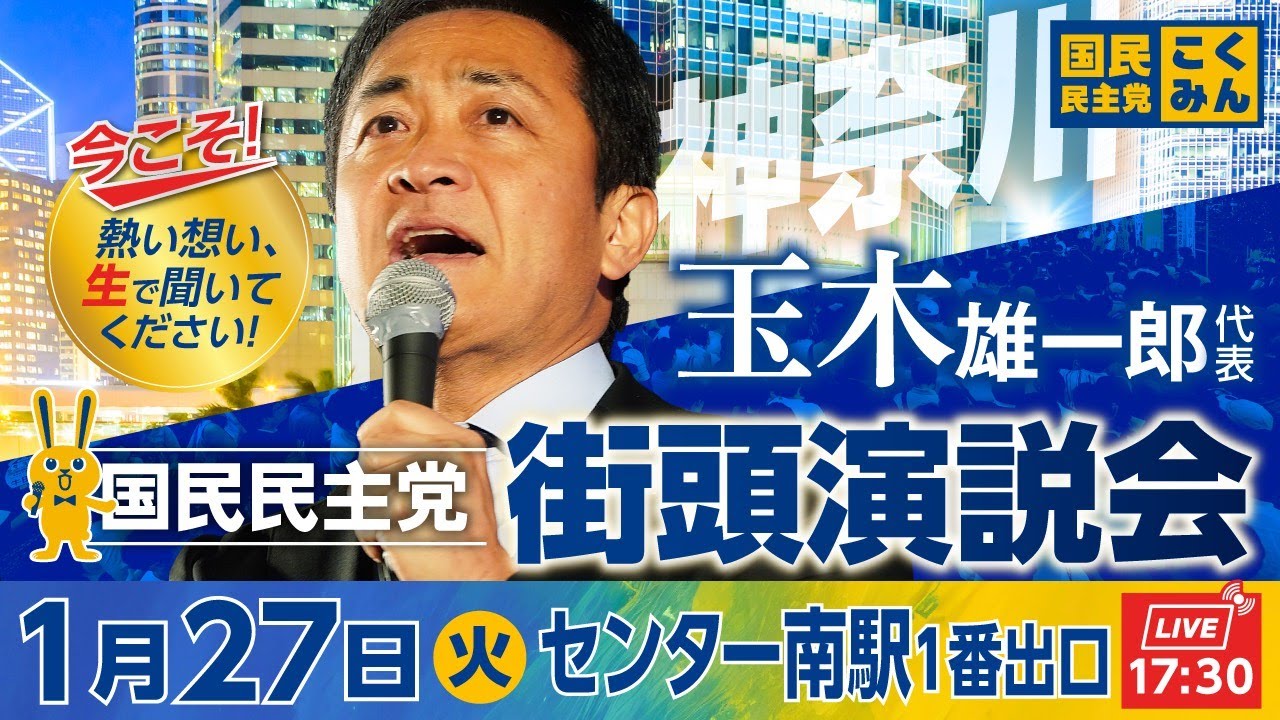 国民民主党街頭演説会 1月27日(火)17:30〜 @センター南駅1番出口