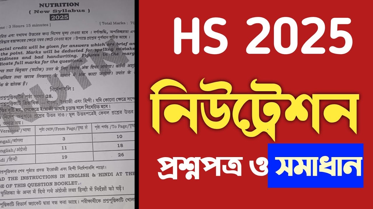HS nutrition question paper 2025 MCQ solve || উচ্চমাধ্যমিক নিউট্রিশন প্রশ্নপত্র ২০২৫ ||
