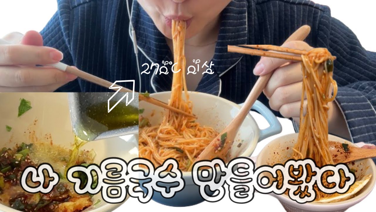 먹방브이로그 #4) 해쭈님 칠리오일누들 먹방 | asmr | eatingshow | mukbang | 하루한끼 | 이어폰끼고들어보세요