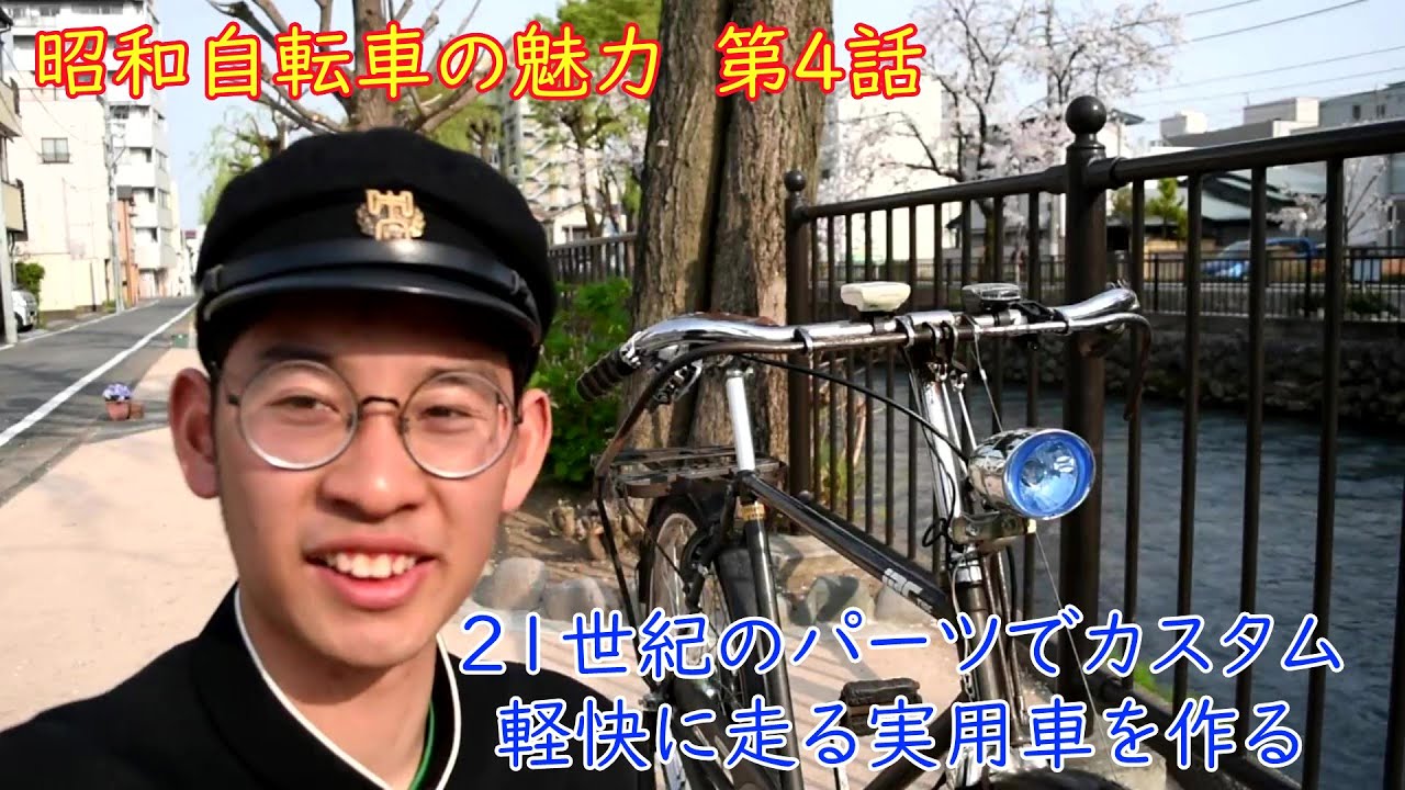 昭和自転車の魅力4 　2000円で買ったレストアベース車で21世紀のパーツを使って軽快に走る実用車を作る