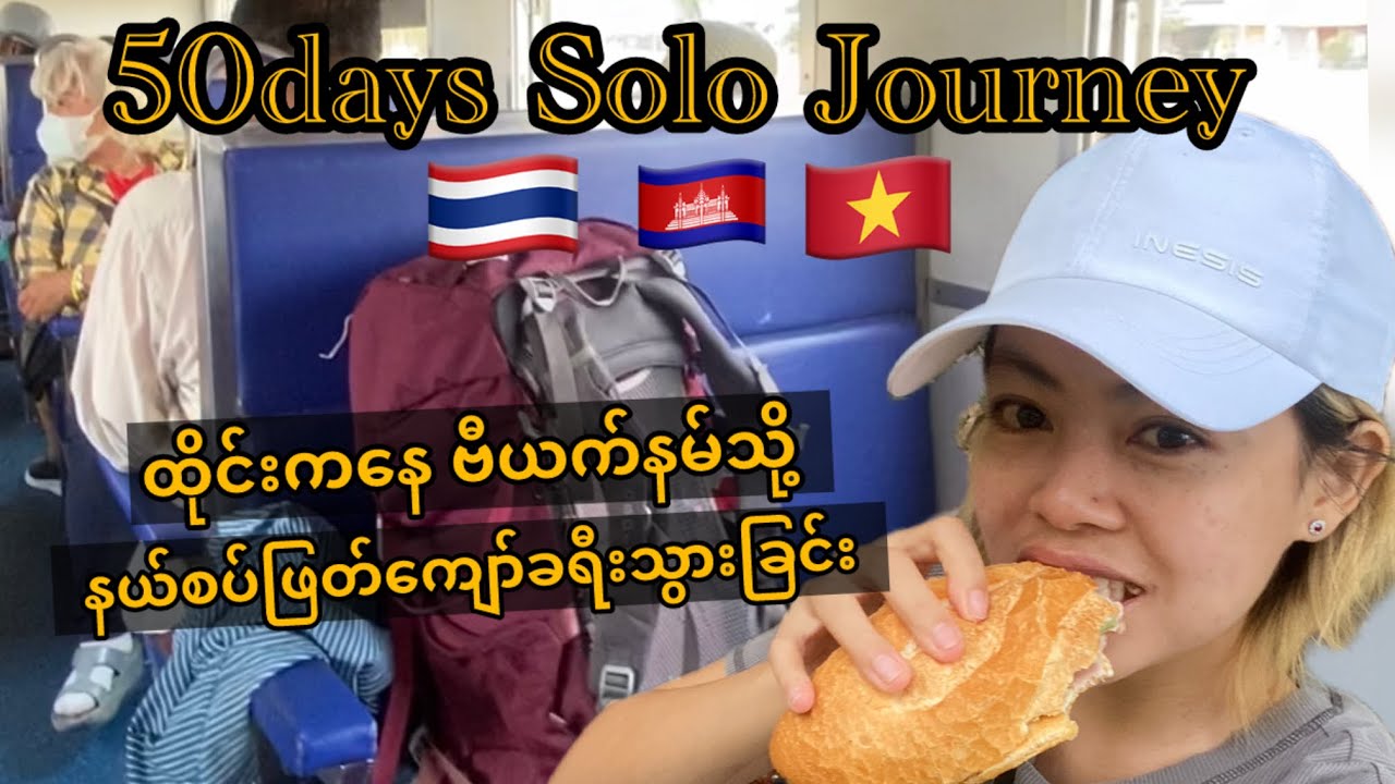 ထိုင်းကနေဗီယက်နမ်ကို နယ်စပ်တွေဖြတ်ကျော်ပီးခရီးသွားခဲ့တယ်