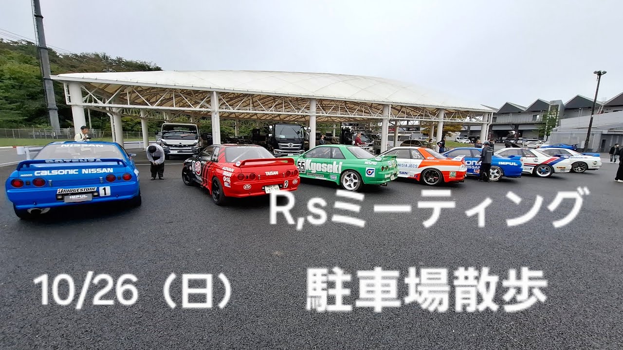 10/26（日）【32GTR 】R,sミーティング駐車場散歩2025