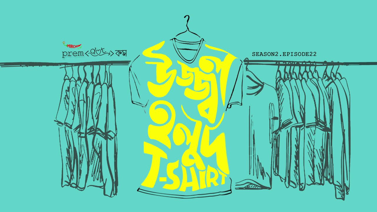#PremDotCom S02E22 | Ujjwol Holud T-Shirt | উজ্জ্বল হলুদ T-Shirt feat Somak, Agni & Mohor