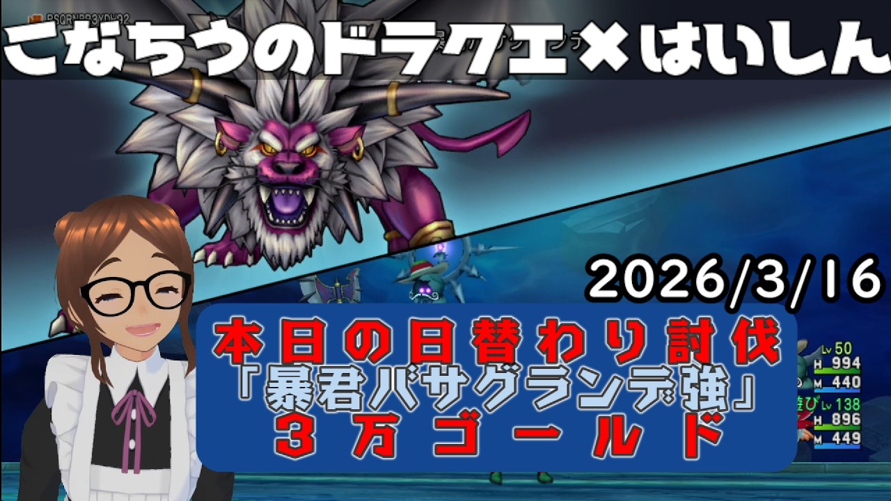 【ライブ配信】 #DQX  本日（2026/3/16）の「日替わり討伐」配信はっじまっるよー！【こなちうのこなちゃんねる】