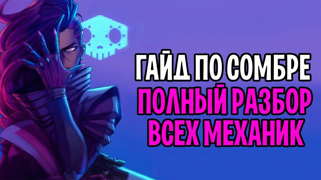 OVERWATCH СОМБРА ГАЙД | СОМБРА ОБЗОР СПОСОБНОСТЕЙ | СОМБА ФИШКИ И МЕХАНИКИ