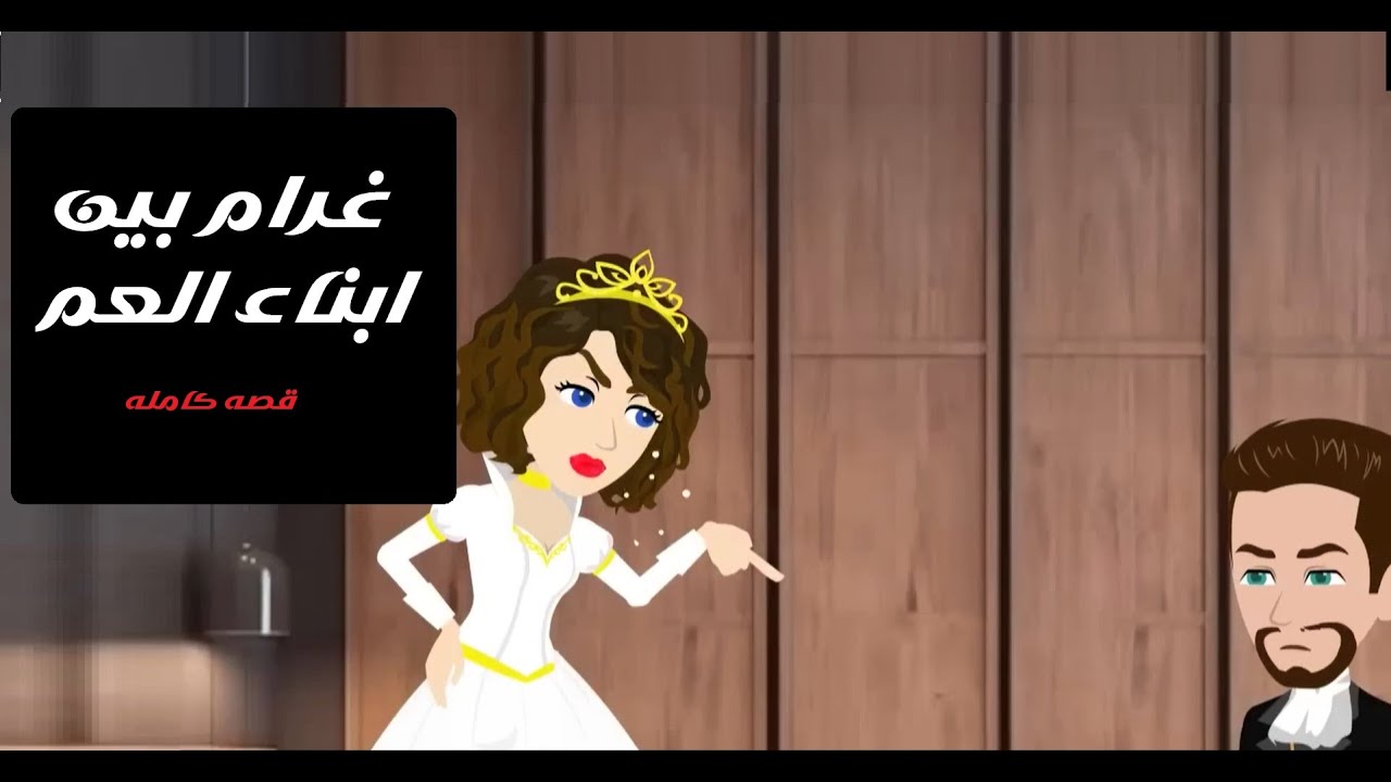 ابن العم الذي هز القلب 😢❤️ | قصة حقيقية #قصص #روايات #حكايات