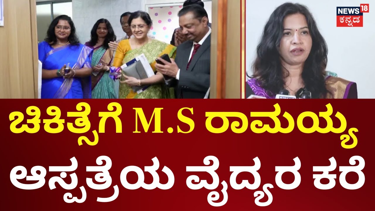M S Ramaiah Hospital Workshop | ಎಲುಬಿನ ಆರೋಗ್ಯದ ಬಗ್ಗೆ ಜನಜಾಗೃತಿ | Namma Bengaluru