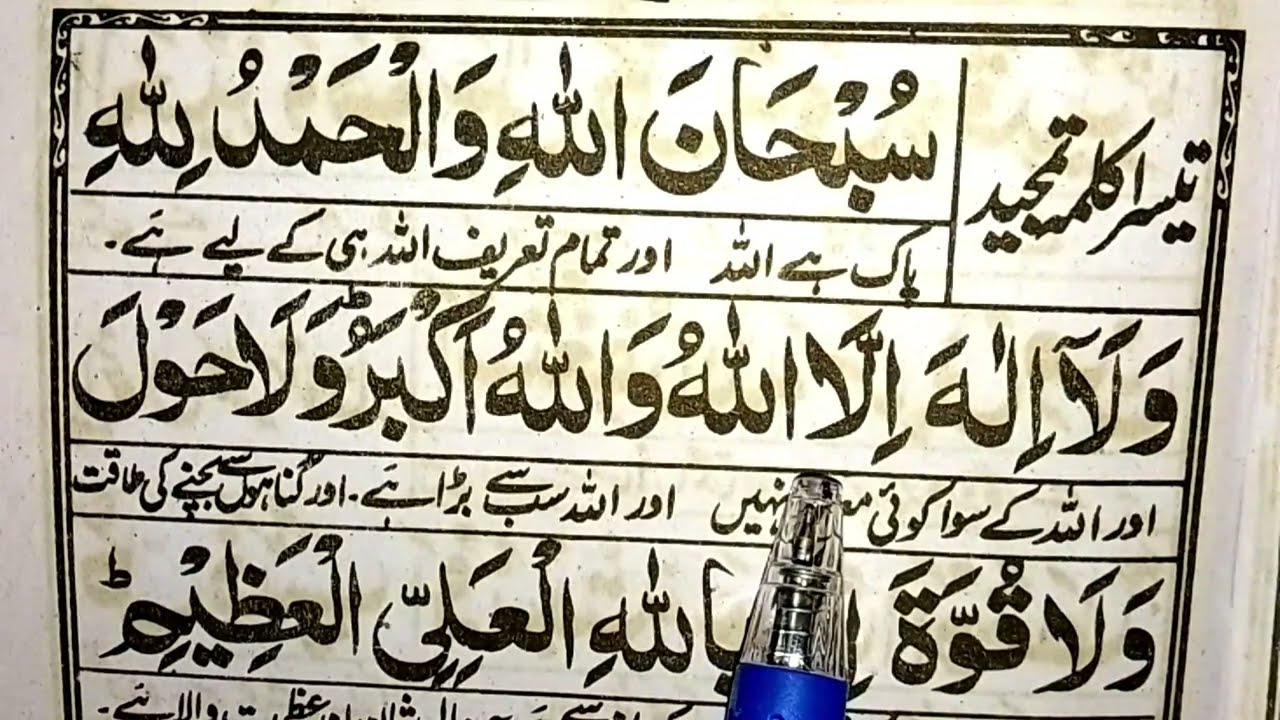 Third Kalma Tamjeed | Teesra kalma Tamjid | Third Kalmah Full | Teesra Kalmah HD Arabic |