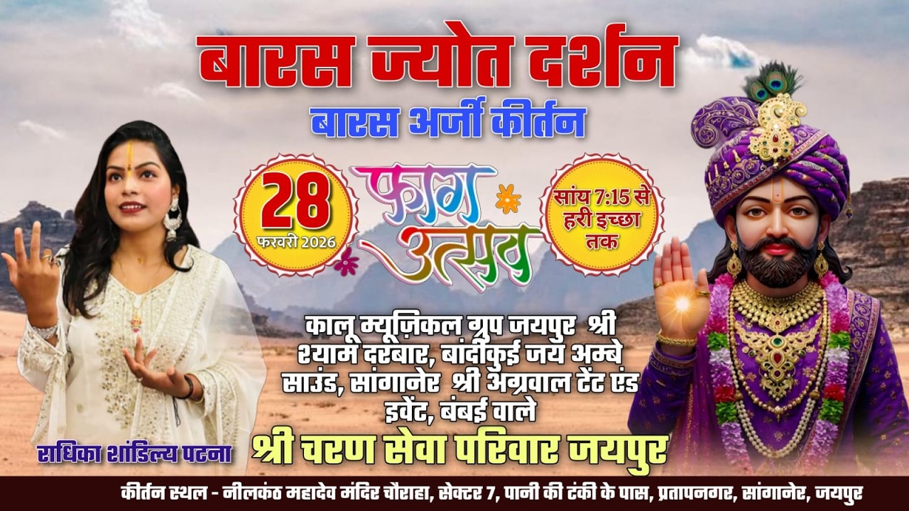 बारस ज्योत दर्शन   बारस अर्जी कीर्तन     28 फरवरी 2026