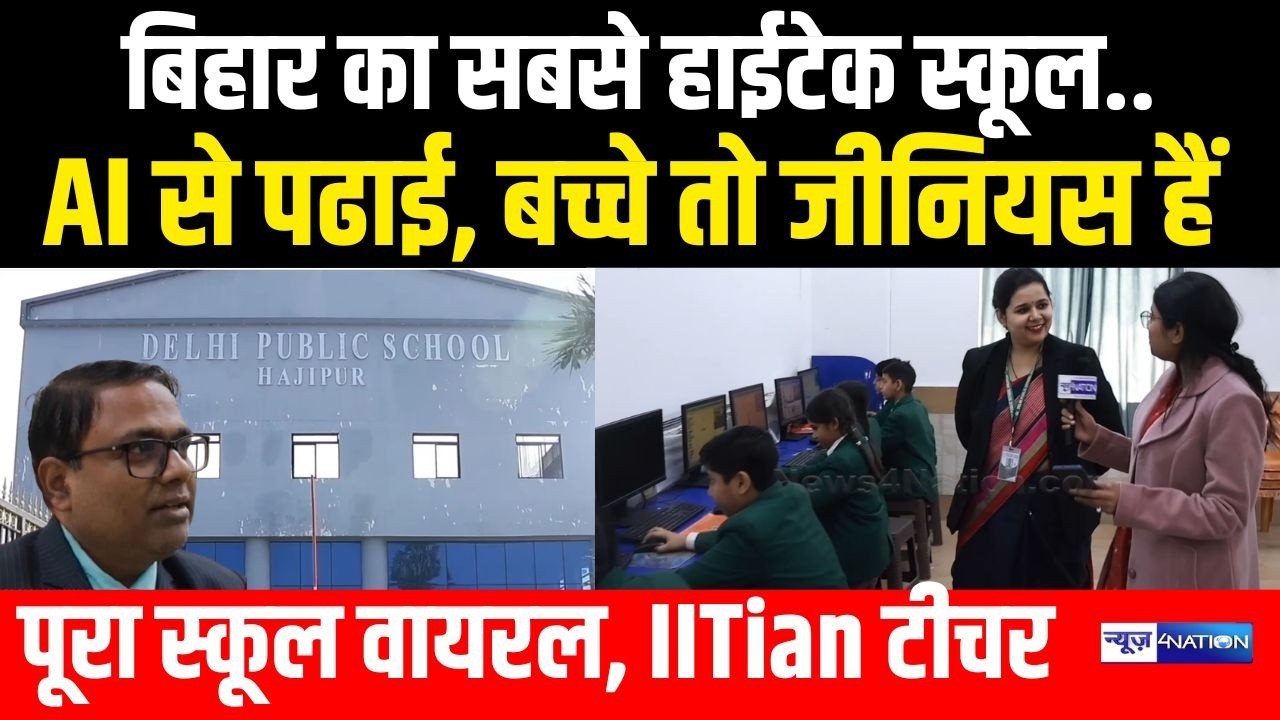 Bihar का सबसे हाईटेक स्कूल, AI से पढाई, बच्चे तो जीनियस हैं IITian टीचर | Delhi Public School