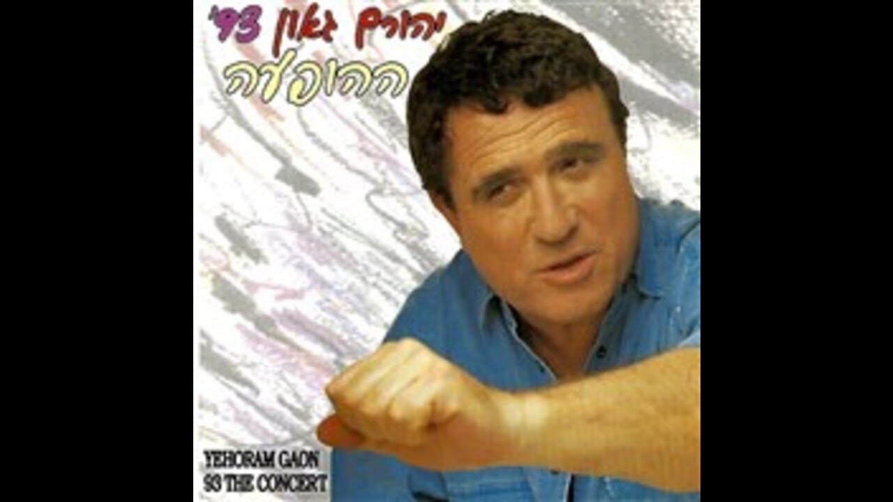 אלוהים אל תחריב את העולם (באגדיר) - יהורם גאון (מתוך האלבום 