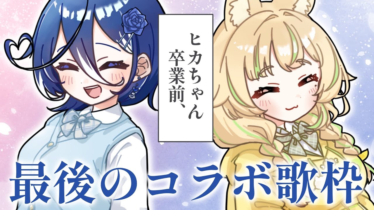 【 歌枠｜KARAOKE 】ヒカちゃんとラストソング！コラボ歌枠だ！#干からびnight【碧海ヒカル/座敷わらび】