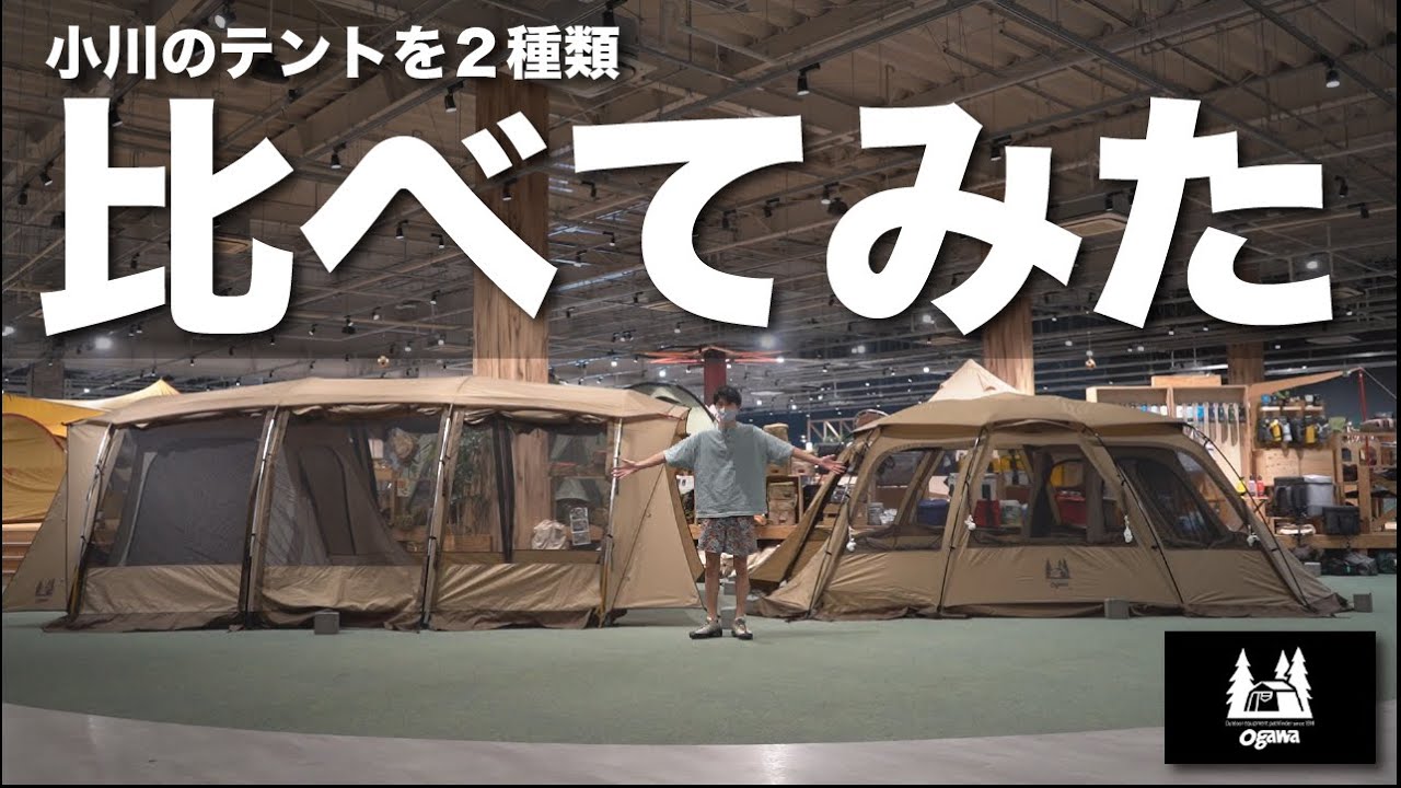 【2020年発売のファシル+αアポロン】小川のテント２種類比べてみた【キャンプ道具】