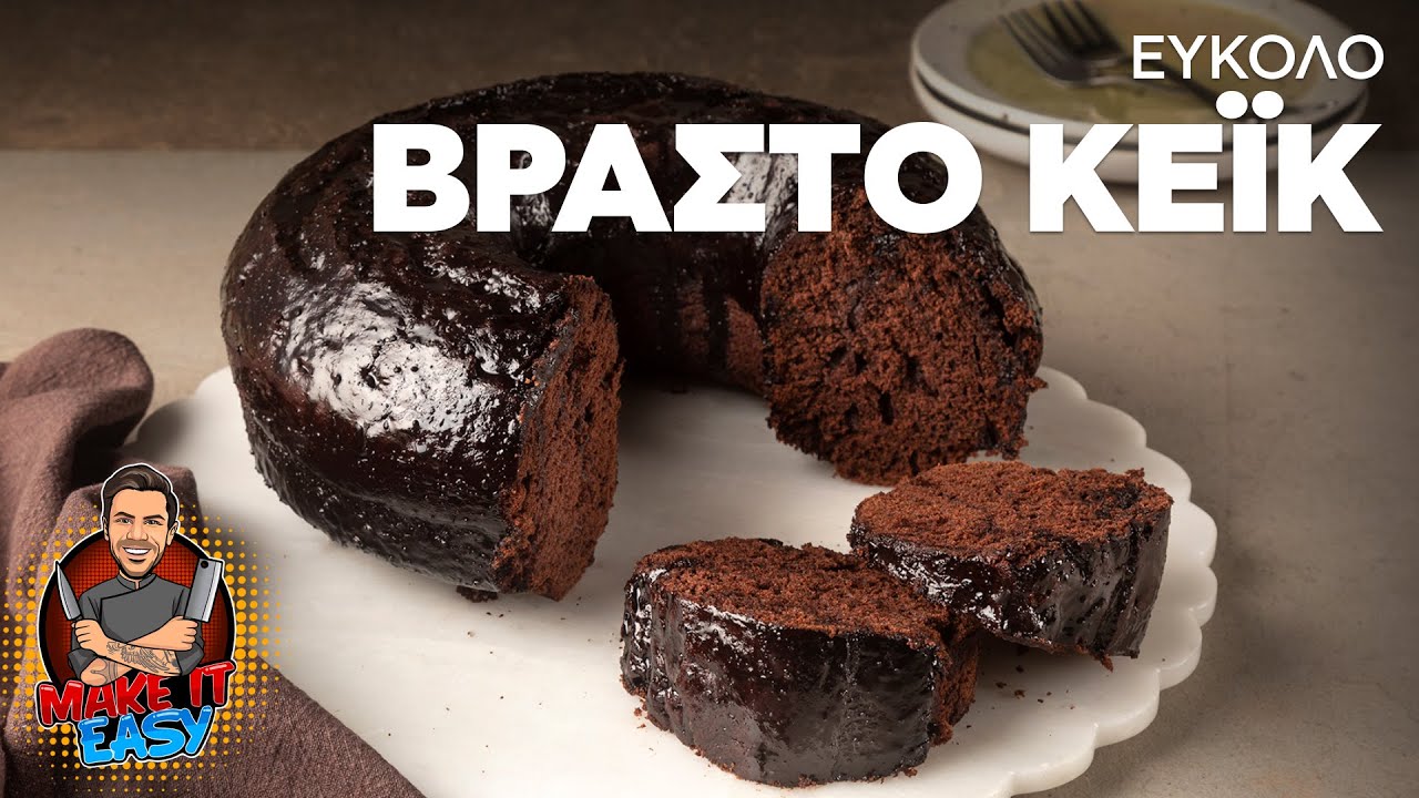 Εύκολο Βραστό Κέικ | Make It Easy | Άκης Πετρετζίκης