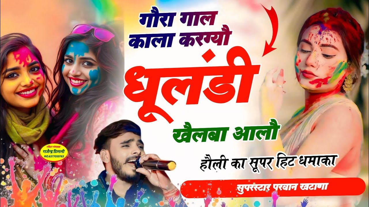 गौरा गाल काला करग्यौ धूलंडी खैलबा आलौ || Singer Parwan Khatana Viral Song trading song 2026 